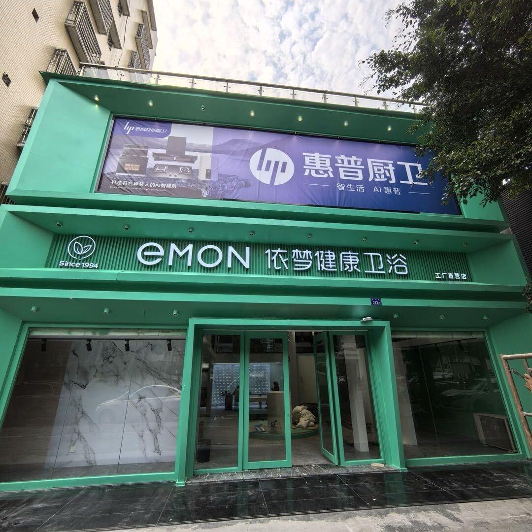 依梦健康卫浴（揭阳店）