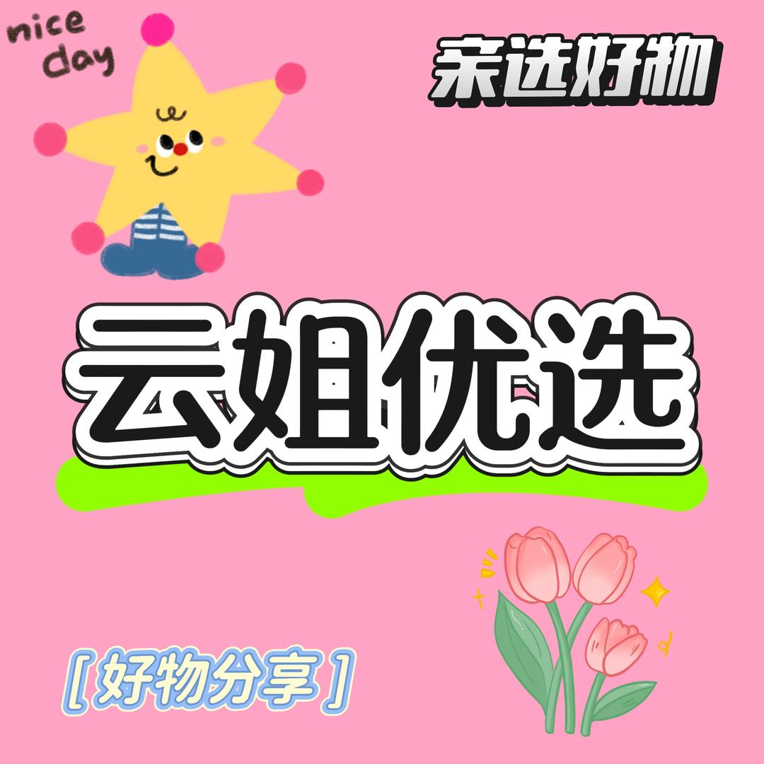 云姐优选