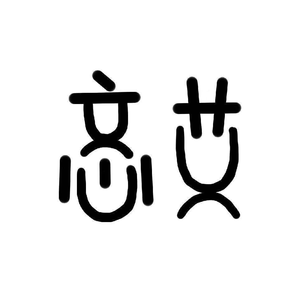 广水铁城文心艾臻选