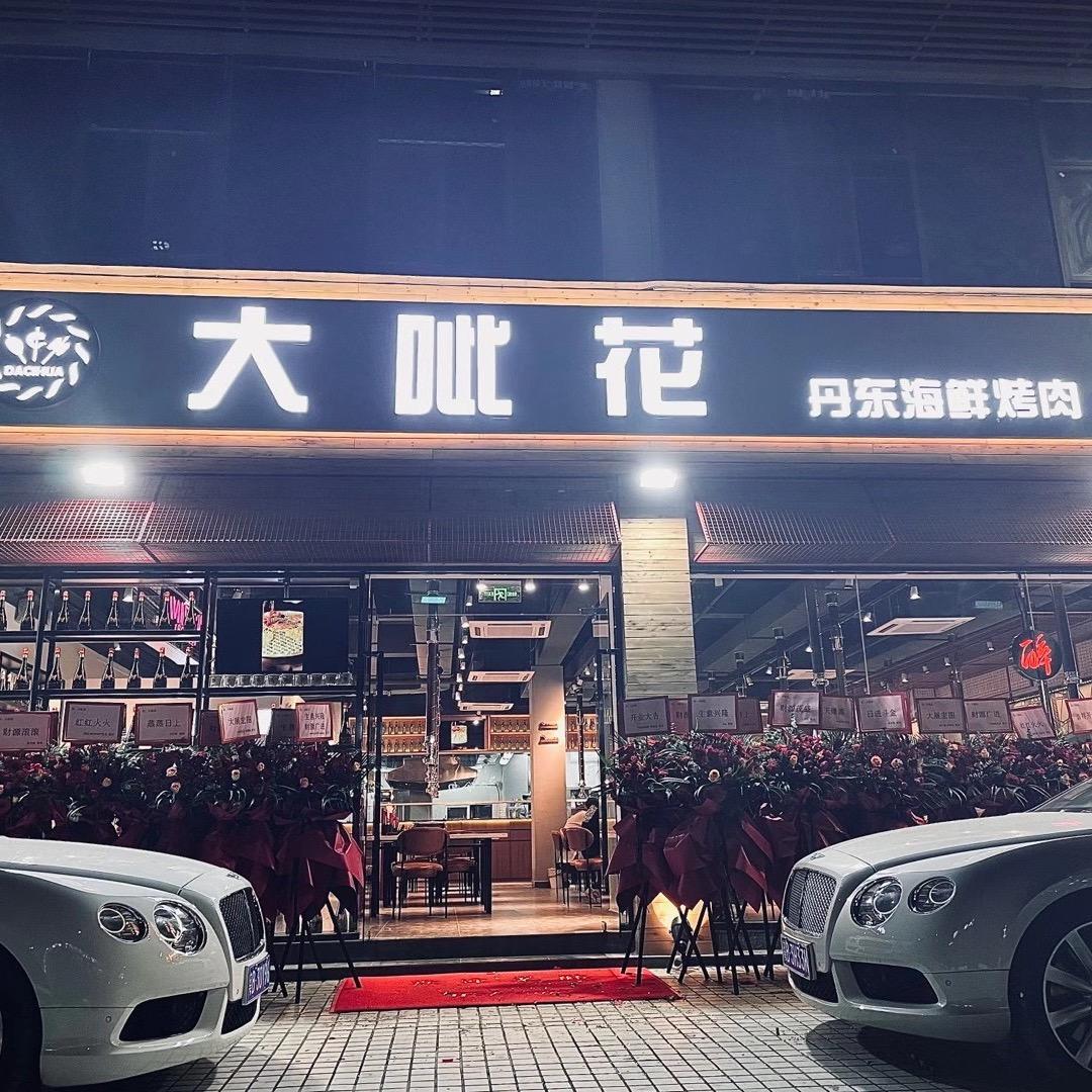 深圳大呲花丹东海鲜烤肉