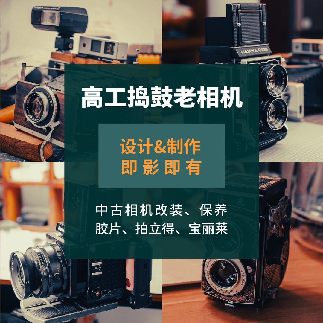 高工捣鼓老相机