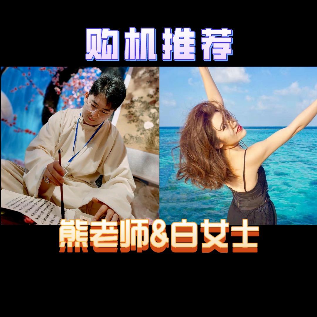 熊老师白女士聊数码