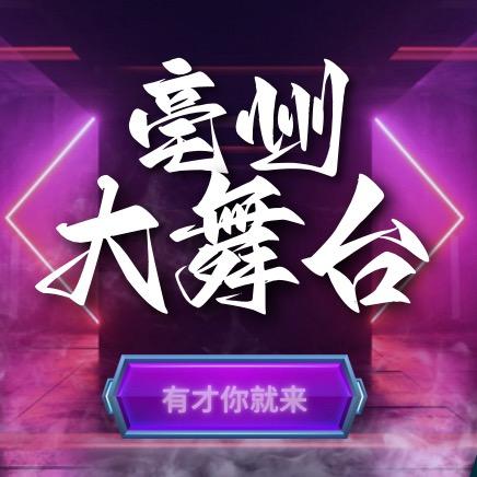 亳州大舞台