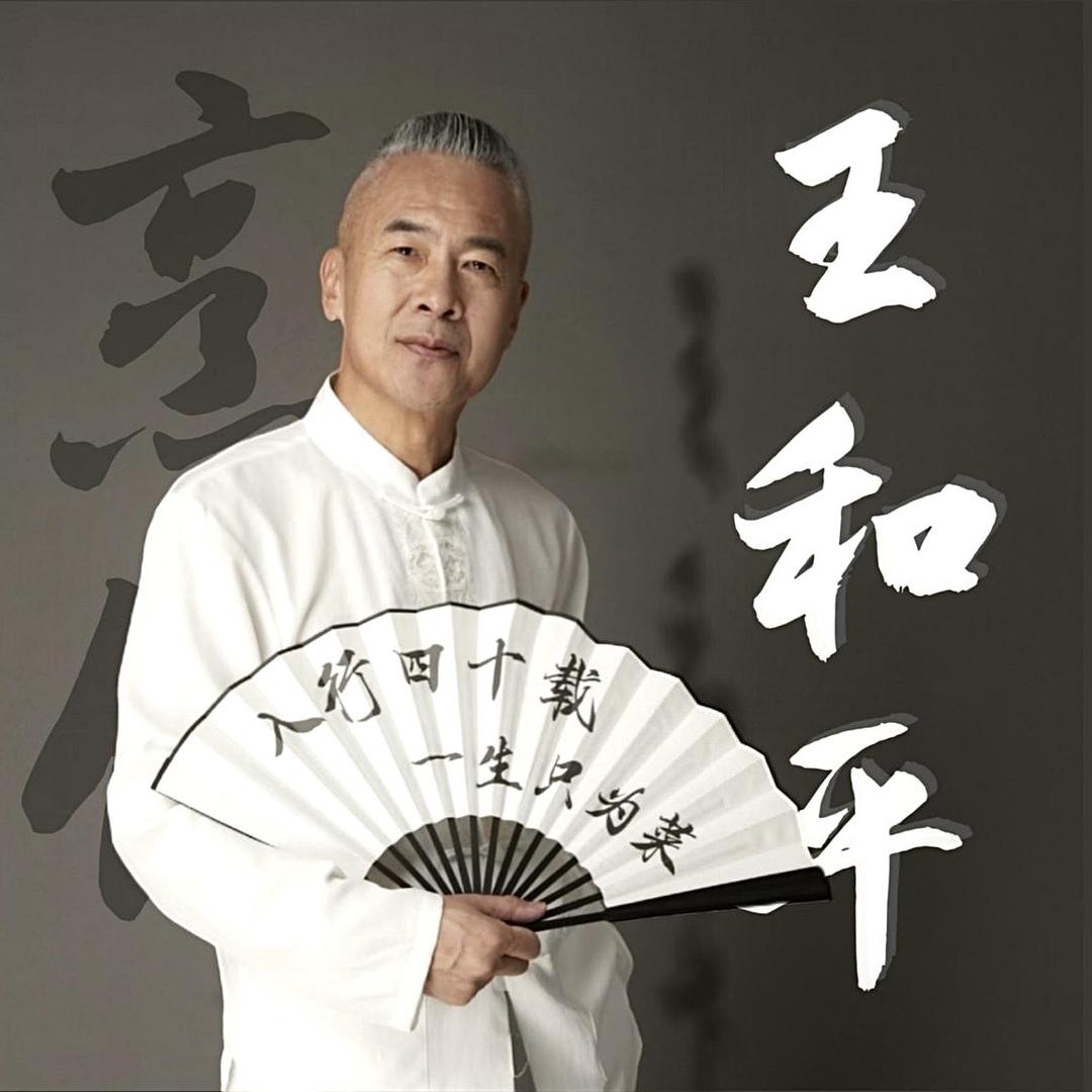 共创餐饮|王和平