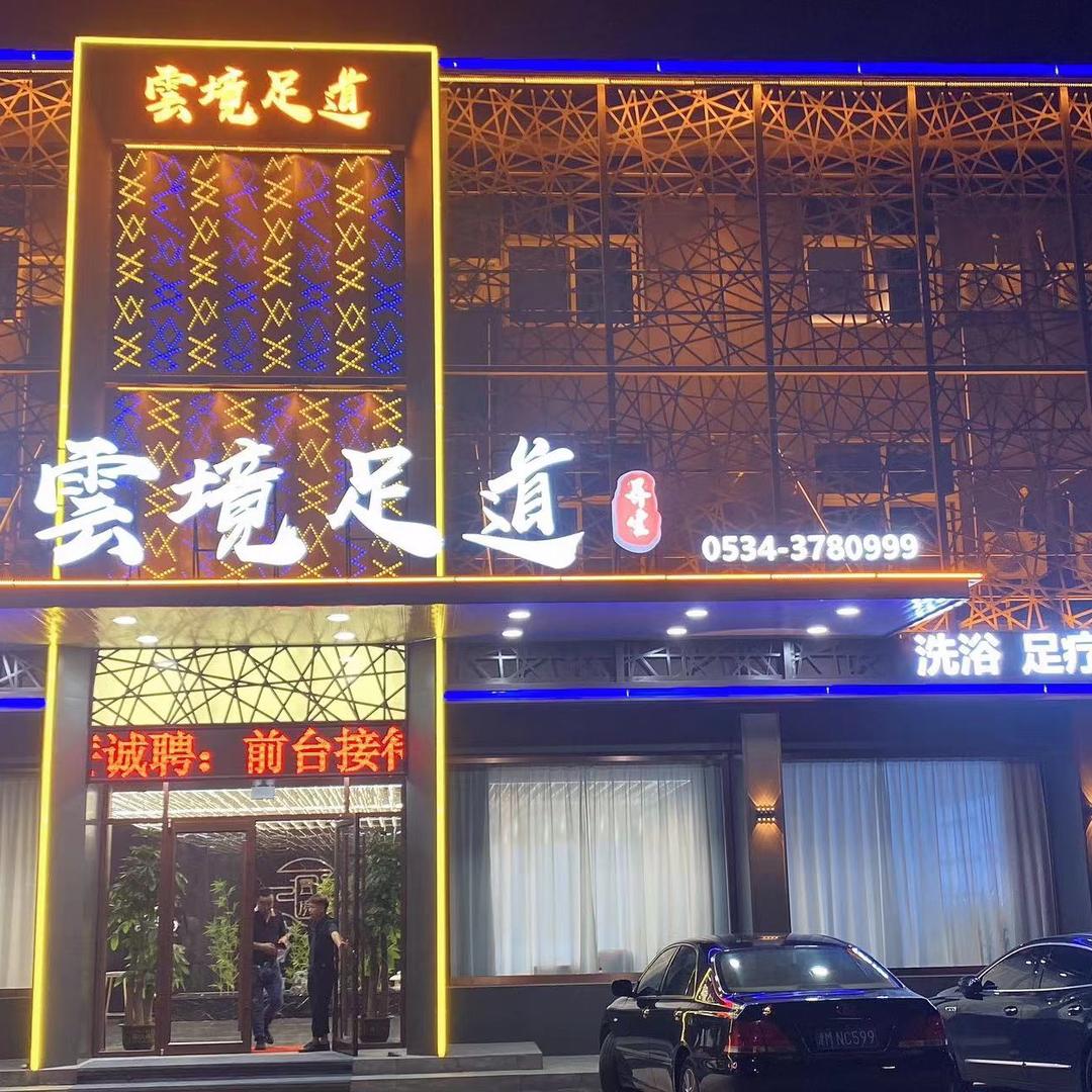 雲境足道总店