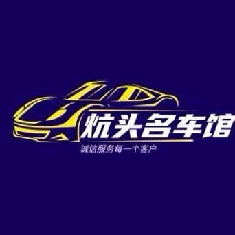 炕头名车馆 小曹