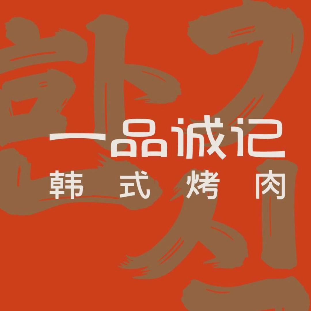 一品诚记韩式烤肉