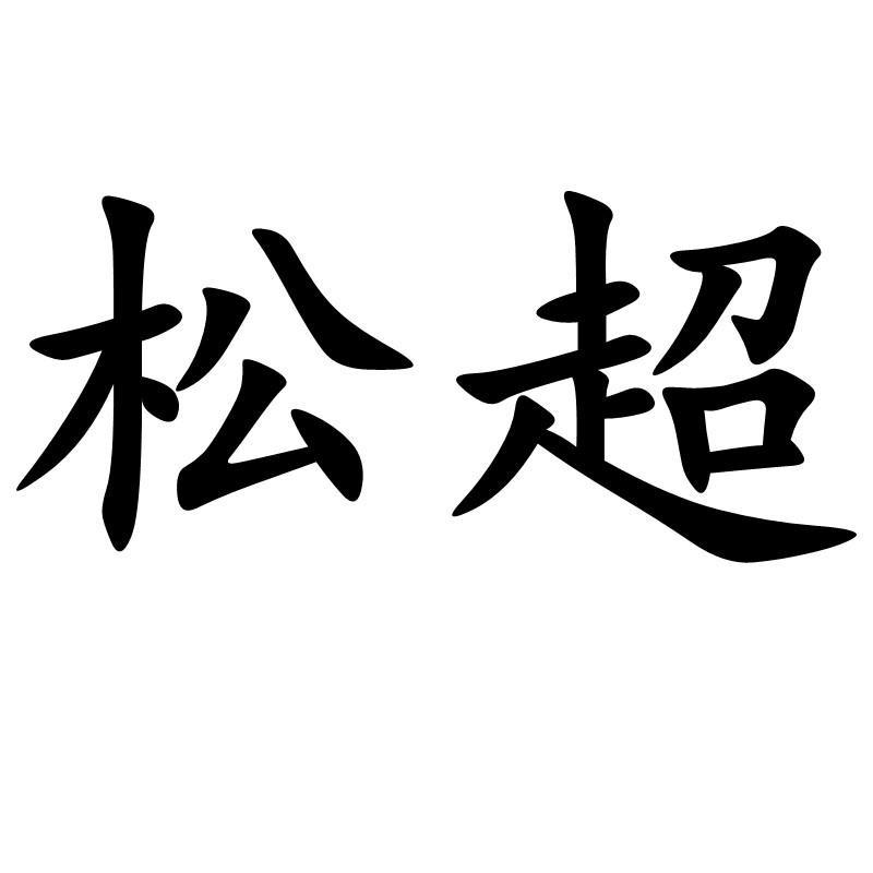 福浦专营店