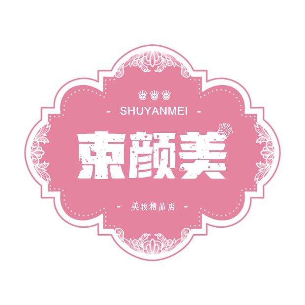 束颜美美妆礼品