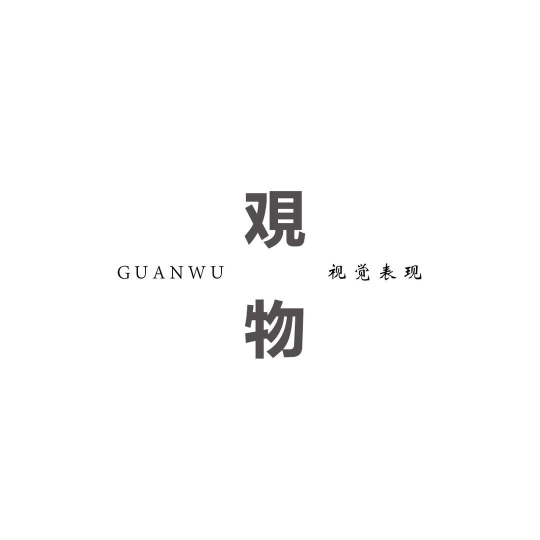 观物视觉设计