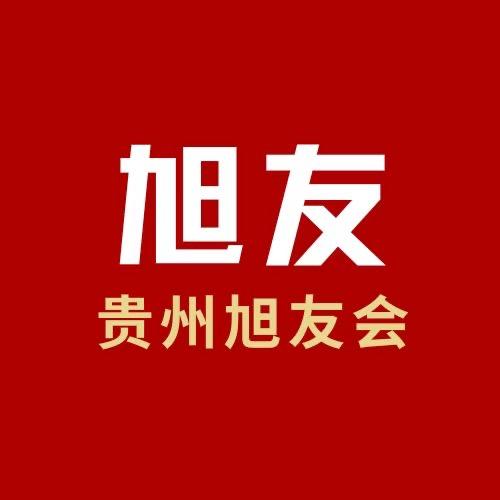 贵州旭友会（衡昌烧坊）