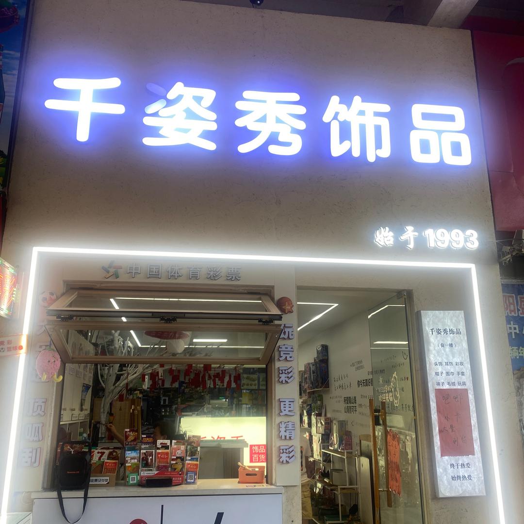 莱阳市千姿秀饰品（负一层 ）
