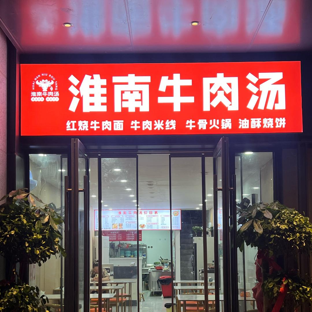 淮南牛肉汤(龙湖天玺店)