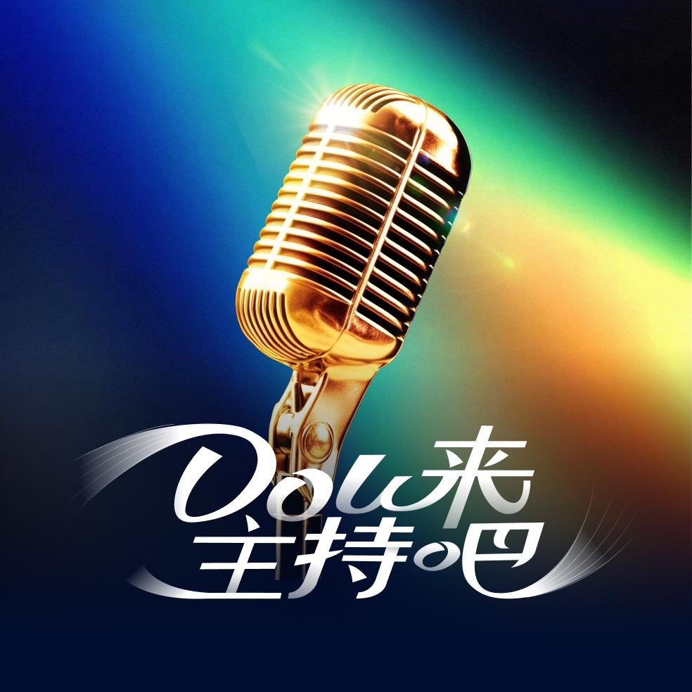 Dou来主持吧