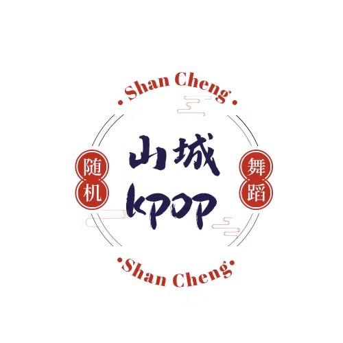 山城Kpop随机舞蹈