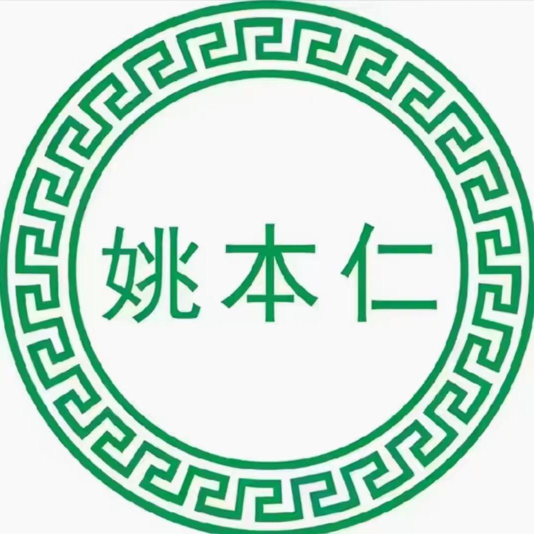 姚本仁个人护理2号