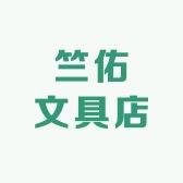 竺佑文具店