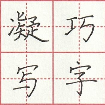 凝巧写字