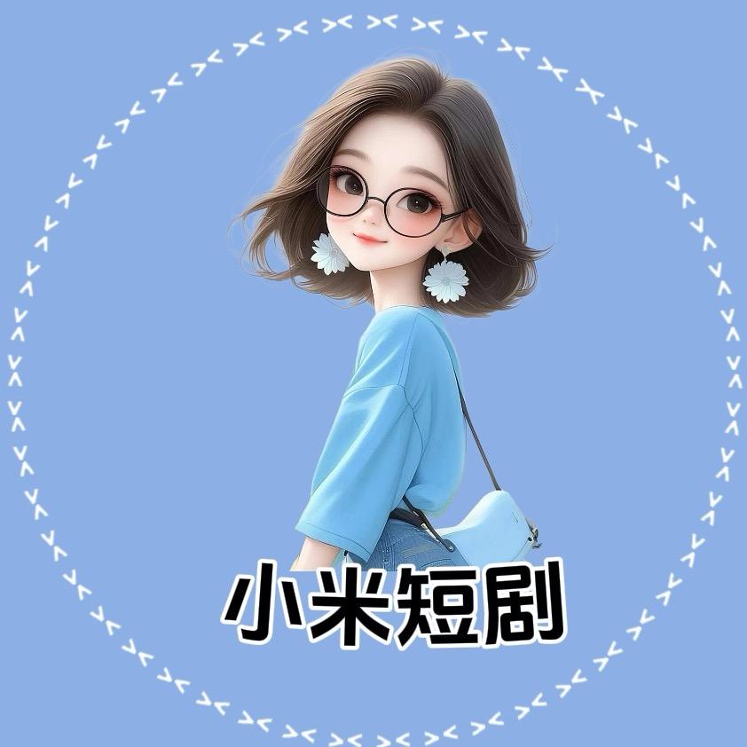小米短剧