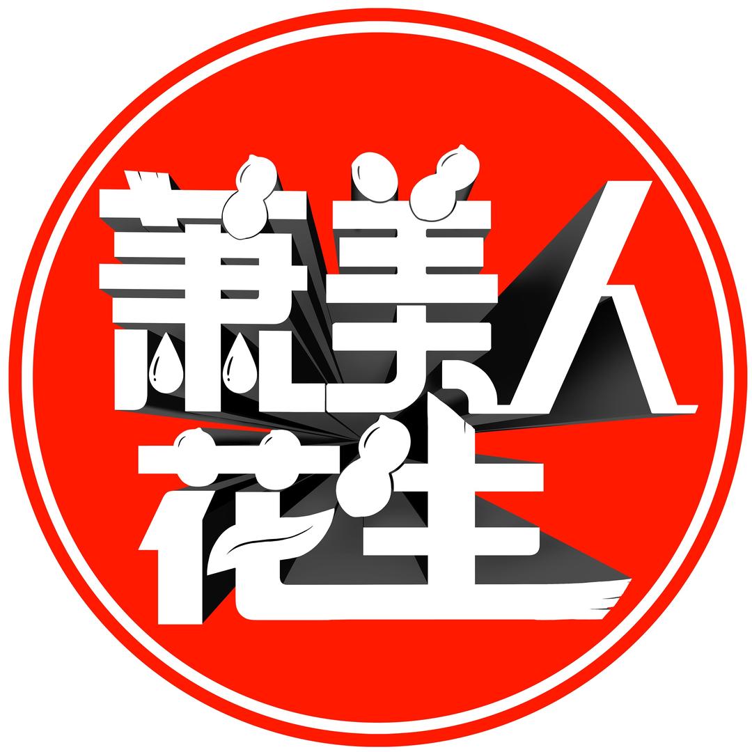 萧美人花生