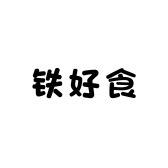 铁好食