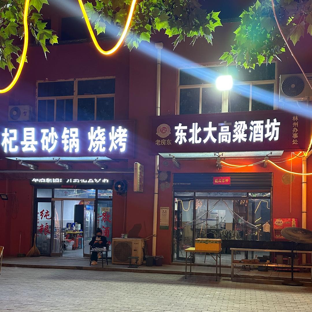 杞县砂锅烧烤翠微路店