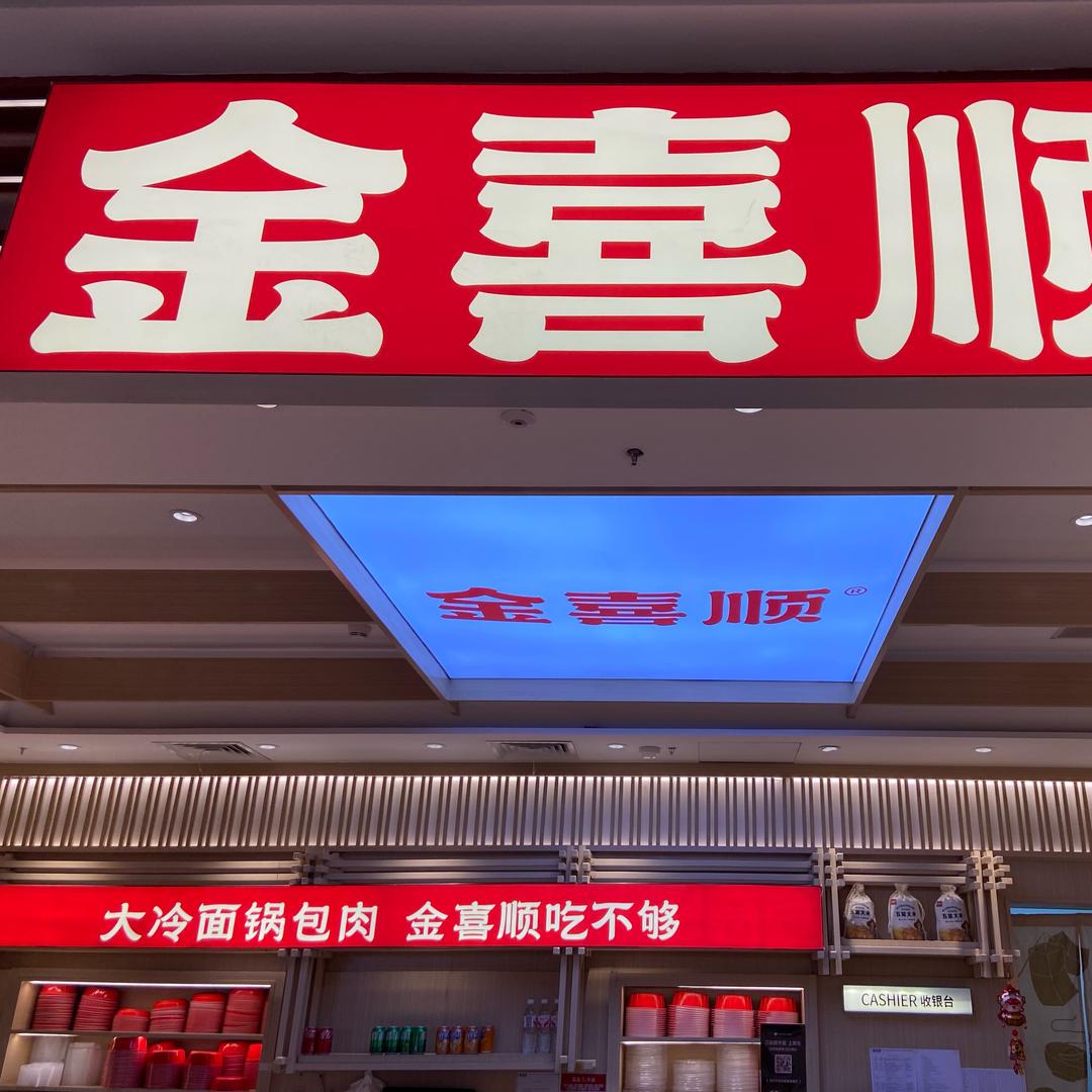 金喜顺冷面锅包肉平顶山中骏店