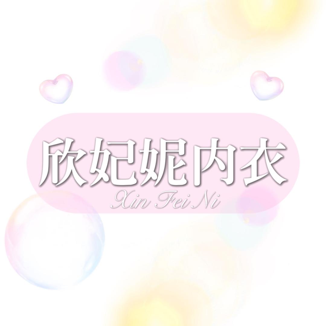 欣妃妮内衣