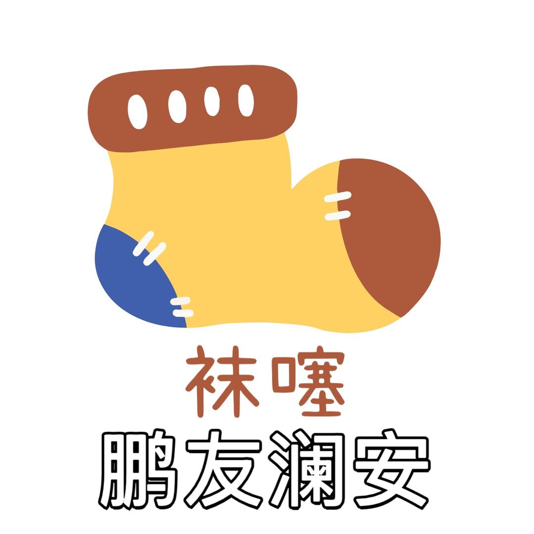 鹏友澜安