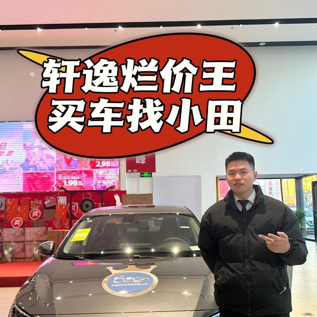 轩逸王礼田