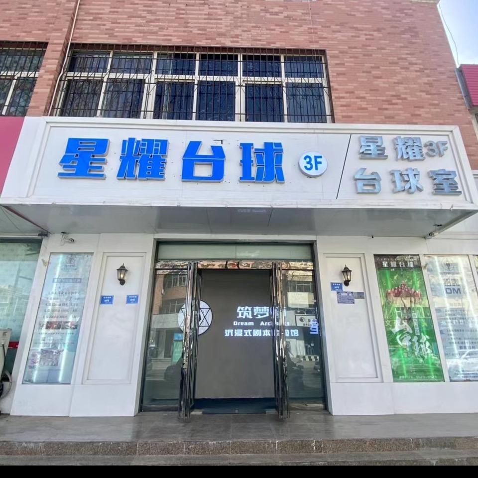 吴忠市利通区星耀台球室
