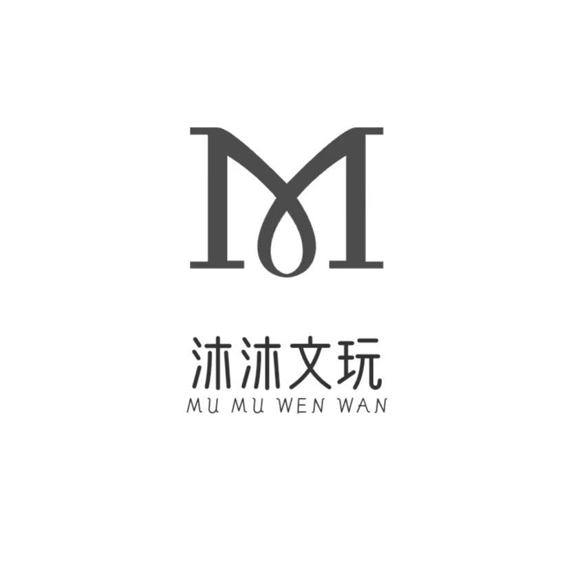 沐沐文玩