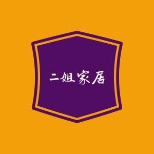 二姐家居