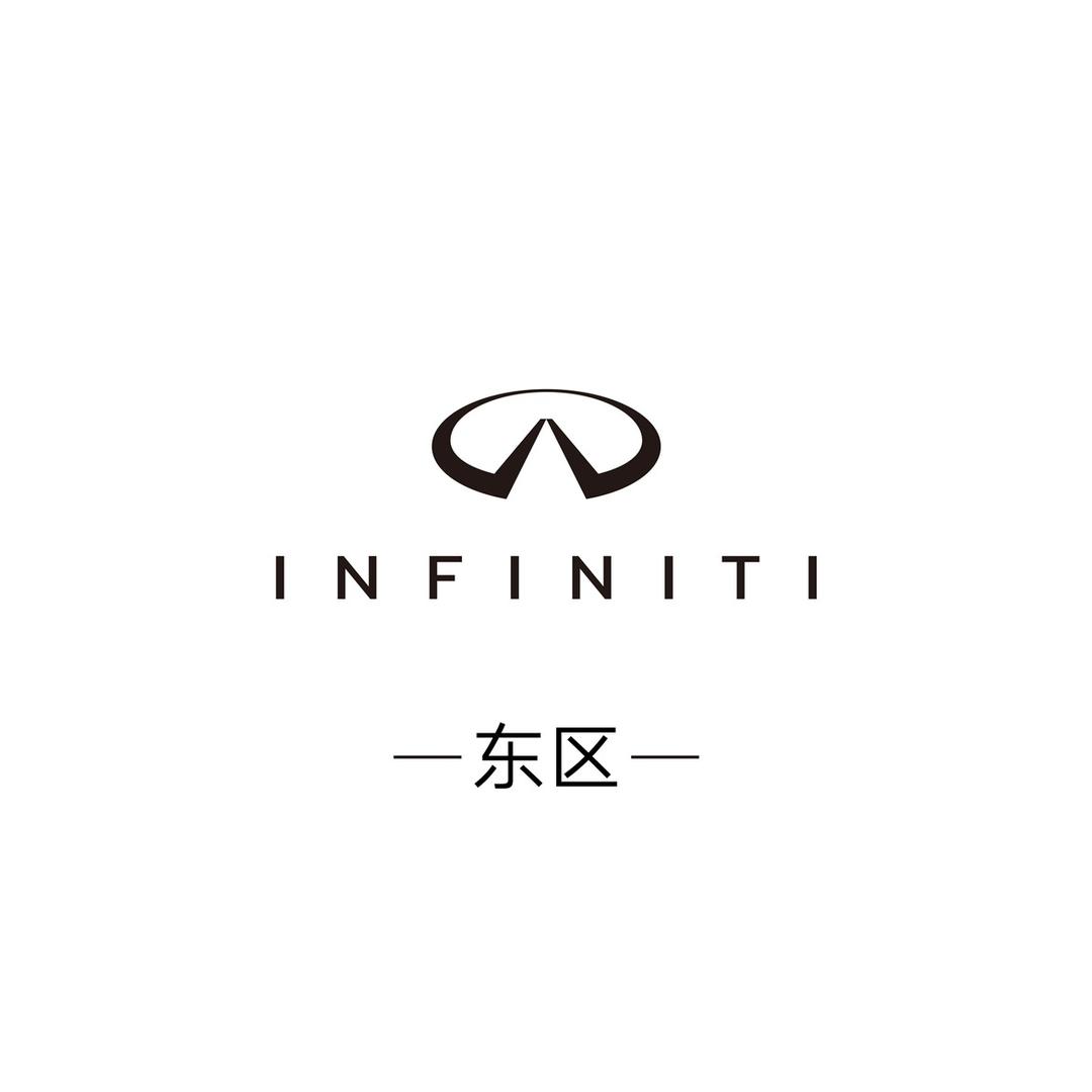 英菲尼迪东区