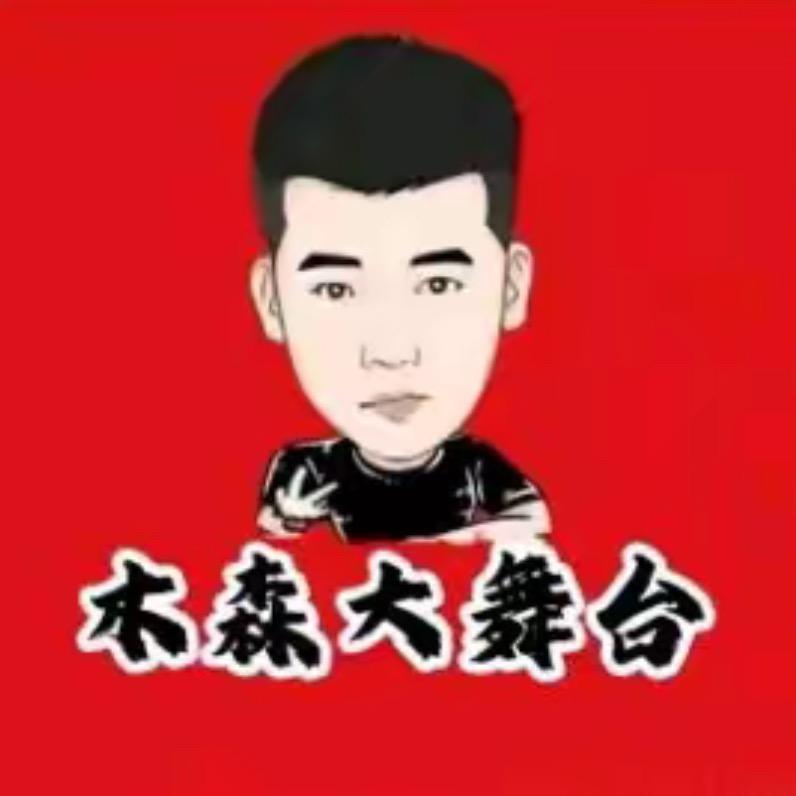 木森大舞台（欢乐好物集）
