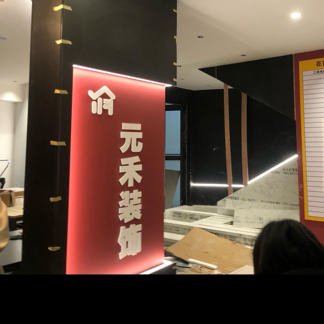 眉山元禾装饰工程有限公司