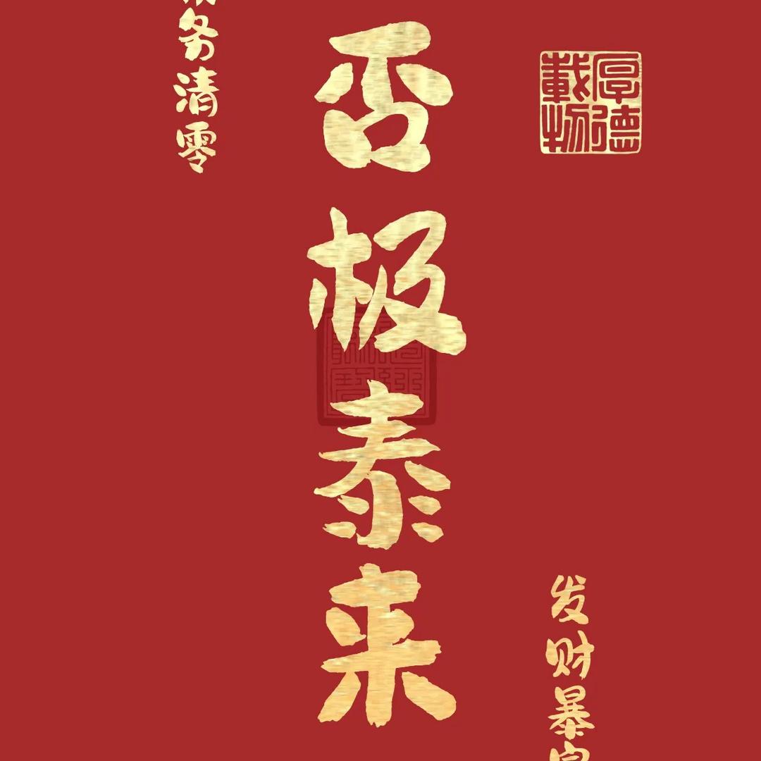 否极泰来