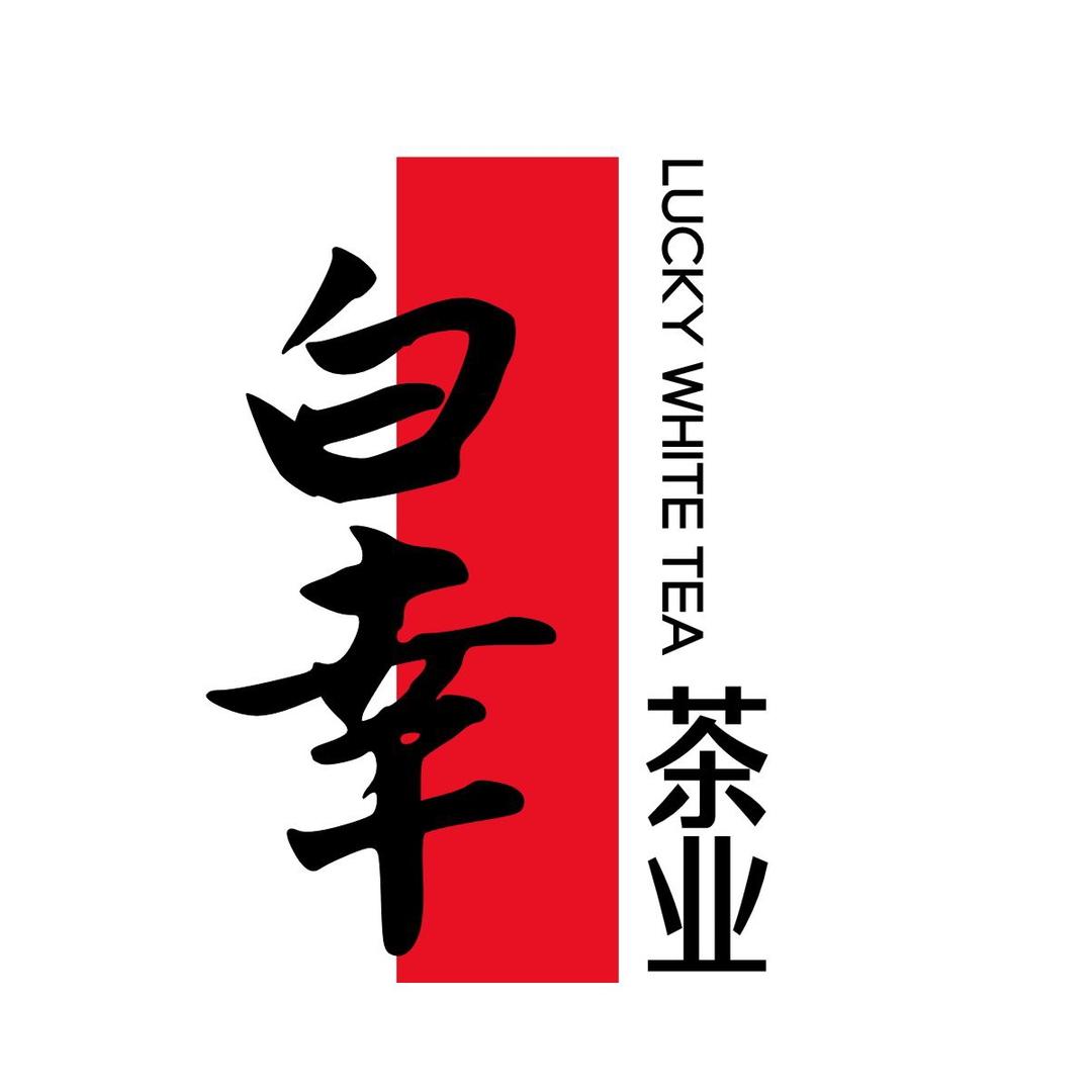 白幸茶业