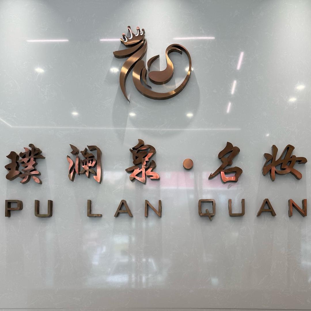 璞澜泉名妆  田玲