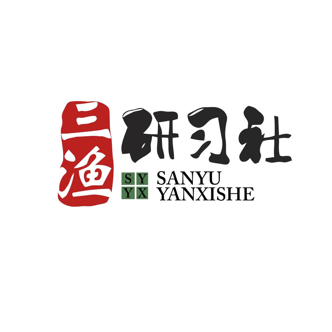 三鱼