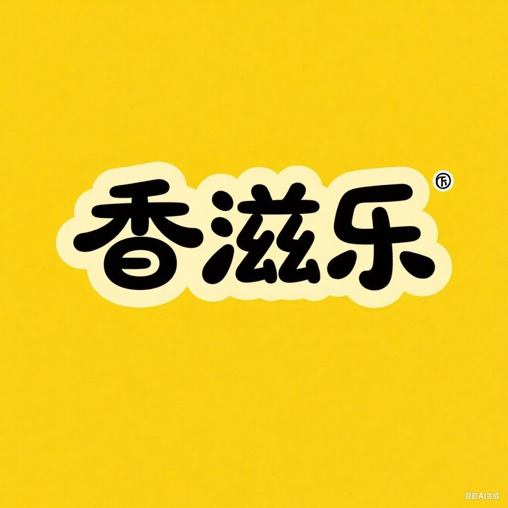 香滋乐食铺