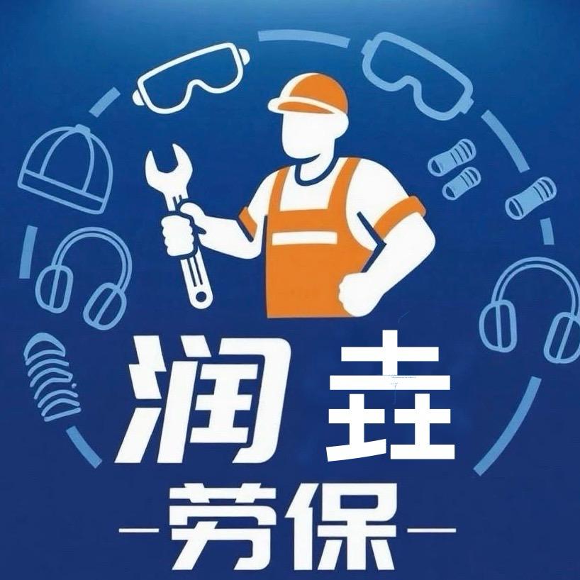 润垚综合劳保店