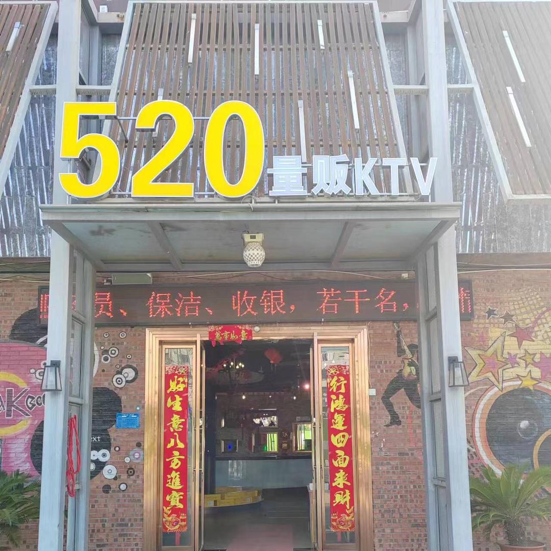 520时尚派对KTV【原蹦K】