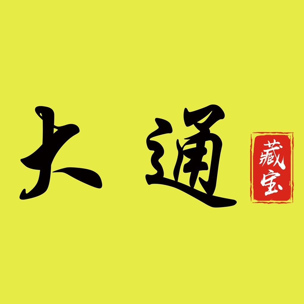 大通宝藏