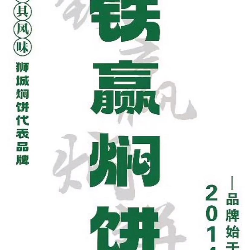 铁赢焖饼盐山店