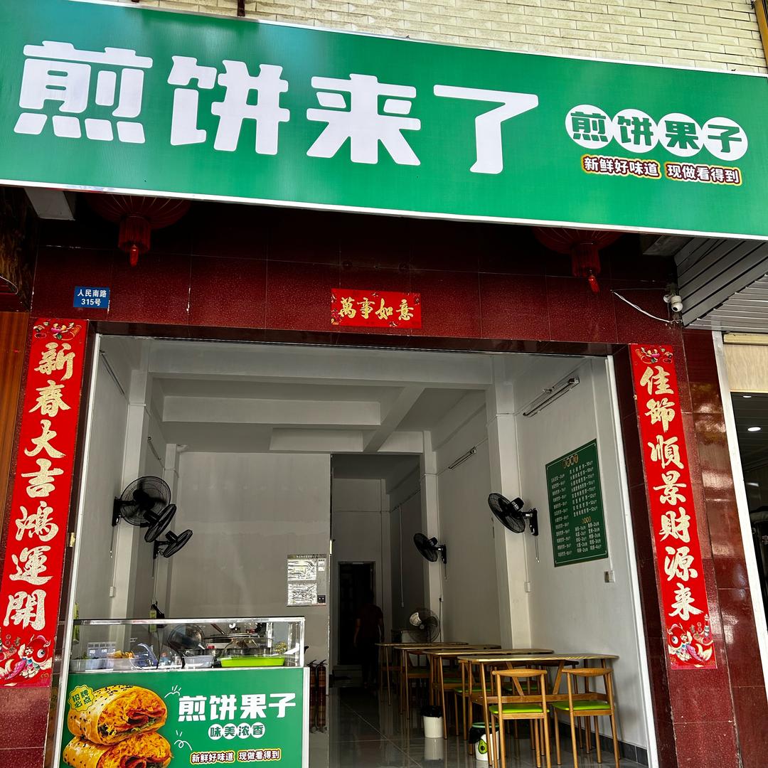 煎饼来了