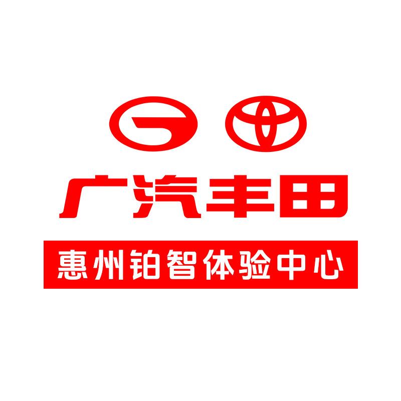 广汽丰田惠州铂智体验中心