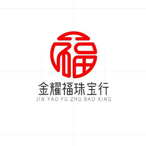 金耀福珠宝行