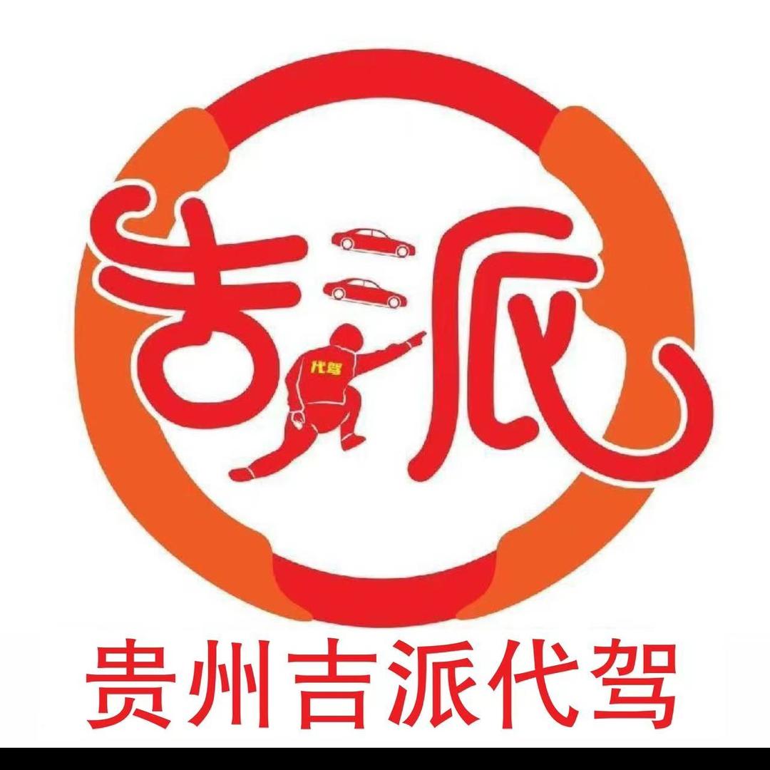 贵州吉派 代驾（招司机）
