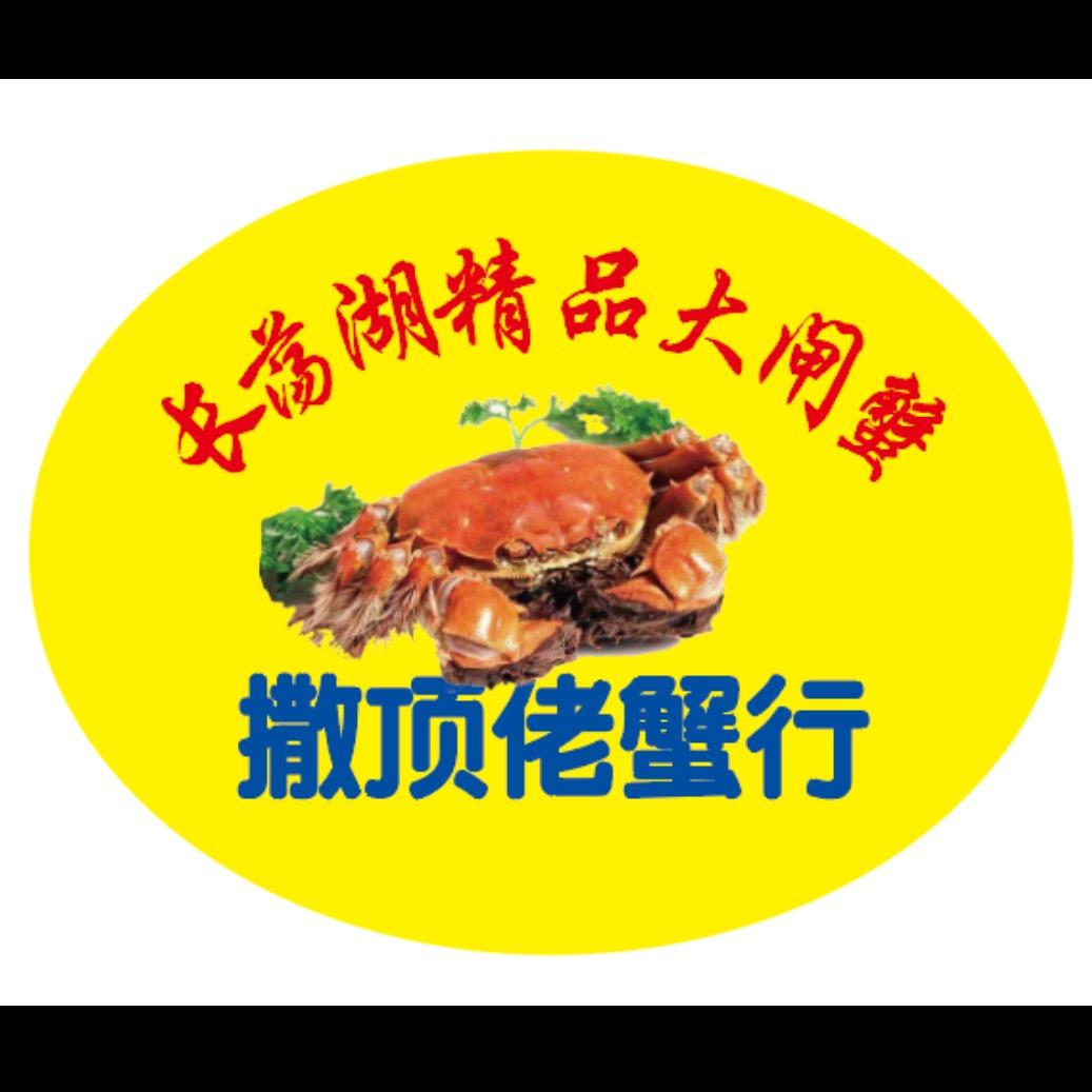 撒顶佬大闸蟹有限公司